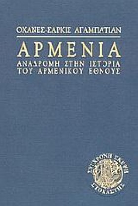 ΑΡΜΕΝΙΑ ΑΝ …