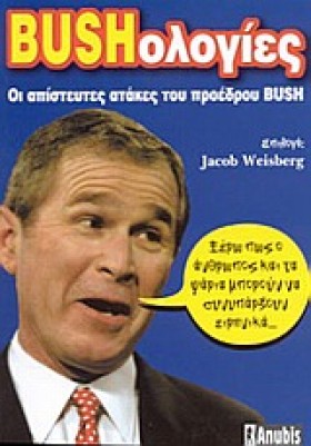 BUSHOΛΟΓΙΕ …