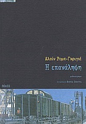Η ΕΠΑΝΑΛΗΨ …