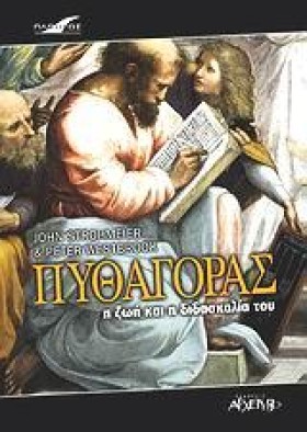 ΠΥΘΑΓΟΡΑΣ &hellip;
