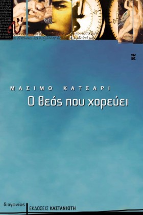 Ο ΘΕΟΣ ΠΟΥ …