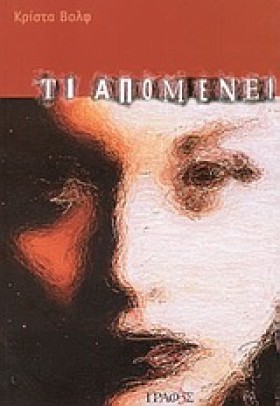 ΤΙ ΑΠΟΜΕΝΕ &hellip;