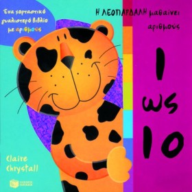 Η ΛΕΟΠΑΡΔΑ &hellip;