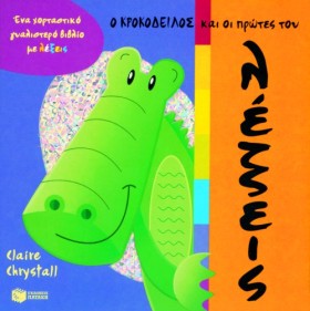 Ο ΚΡΟΚΟΔΕΙ &hellip;