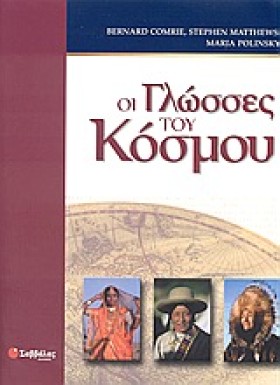 ΟΙ ΓΛΩΣΣΕΣ &hellip;