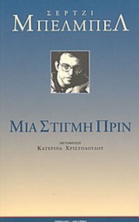 ΜΙΑ ΣΤΙΓΜΗ …