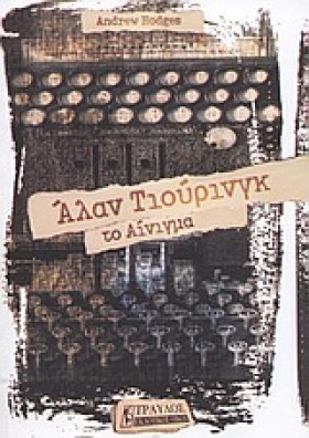 ΑΛΑΝ ΤΙΟΥΡ &hellip;