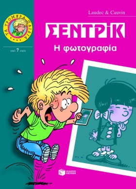 ΣΕΝΤΡΙΚ-Η …