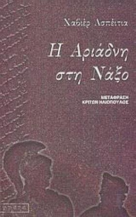 Η ΑΡΙΑΔΝΗ &hellip;