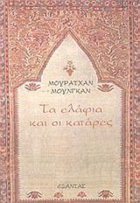 ΤΑ ΕΛΑΦΙΑ &hellip;