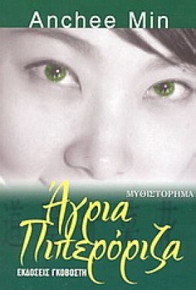 ΑΓΡΙΑ ΠΙΠΕ …