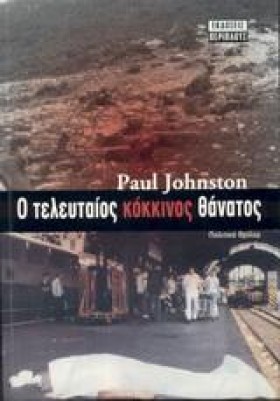Ο ΤΕΛΕΥΤΑΙ &hellip;