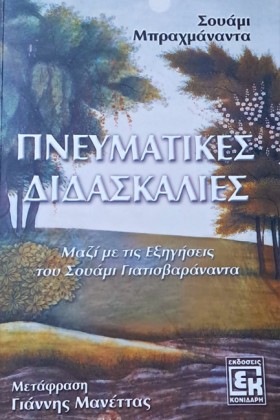 ΠΝΕΥΜΑΤΙΚΕ &hellip;