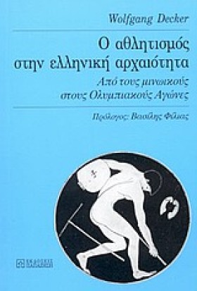 Ο ΑΘΛΗΤΙΣΜ …
