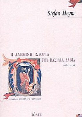 Η ΑΛΗΘΙΝΗ …