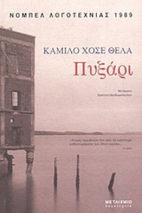 ΠΥΞΑΡΙ