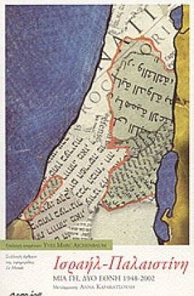 ΙΣΡΑΗΛ ΠΑΛ …