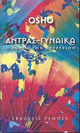ΑΝΤΡΑΣ-ΓΥΝ &hellip;