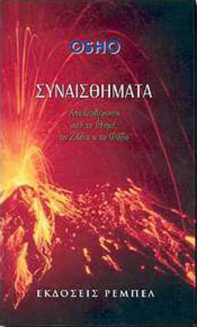 ΣΥΝΑΙΣΘΗΜΑ &hellip;