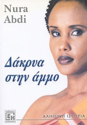 ΔΑΚΡΥΑ ΣΤΗ …