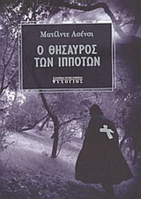 Ο ΘΗΣΑΥΡΟΣ …