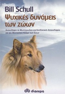 ΨΥΧΙΚΕΣ ΔΥ …
