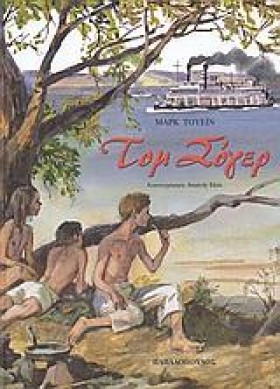 ΤΟΜ ΣΟΓΕΡ- &hellip;