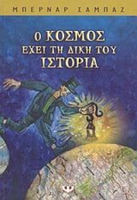 Ο ΚΟΣΜΟΣ Ε …
