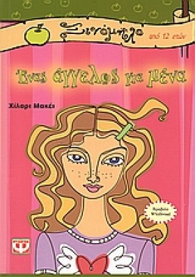 ΕΝΑΣ ΑΓΓΕΛ …