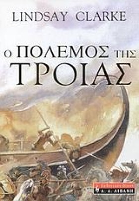 Ο ΠΟΛΕΜΟΣ …