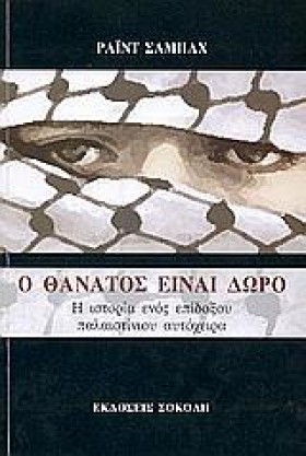 Ο ΘΑΝΑΤΟΣ &hellip;