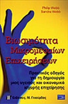 ΒΙΩΣΙΜΟΤΗΤ …