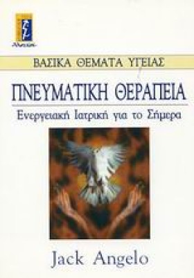 ΠΝΕΥΜΑΤΙΚΗ …