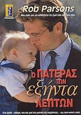Ο ΠΑΤΕΡΑΣ &hellip;
