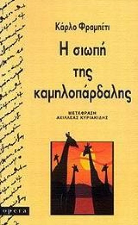 Η ΣΙΩΠΗ ΤΗ …