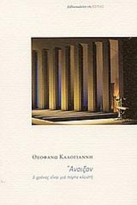 ΑΝΟΙΞΟΝ Ο …