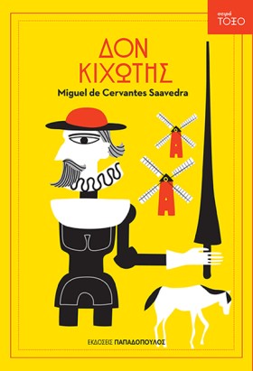 ΔΟΝ ΚΙΧΩΤΗ …