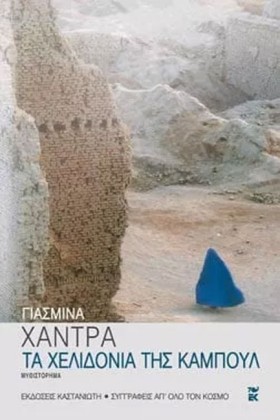 ΤΑ ΧΕΛΙΔΟΝ …