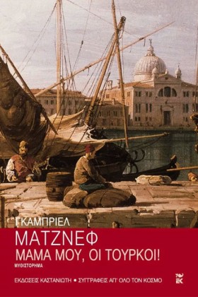 ΜΑΜΑ ΜΟΥ Ο …