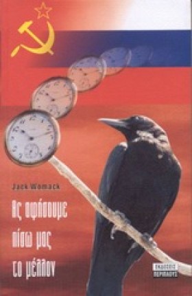ΑΣ ΑΦΗΣΟΥΜ …
