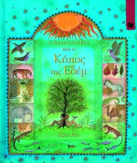 Ο ΑΔΑΜ ΚΑΙ &hellip;