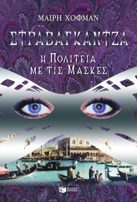 ΣΤΡΑΒΑΓΚΑΝ &hellip;