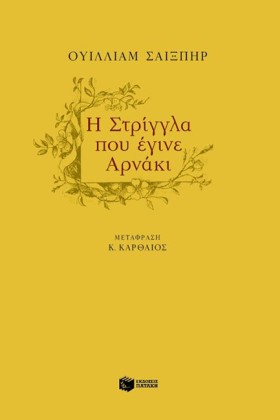 Η ΣΤΡΙΓΓΛΑ &hellip;