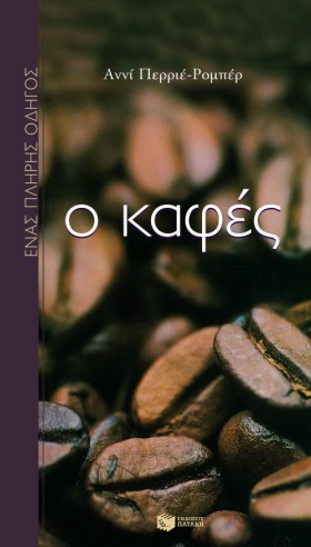 Ο ΚΑΦΕΣ