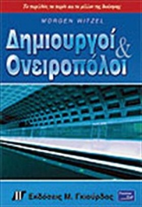ΔΗΜΙΟΥΡΓΟΙ …