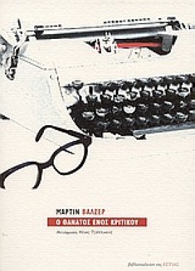 Ο ΘΑΝΑΤΟΣ &hellip;