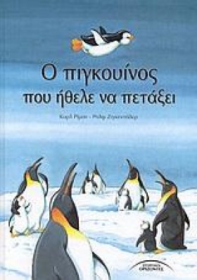 Ο ΠΙΓΚΟΥΙΝ &hellip;