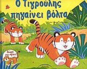 Ο ΤΙΓΡΟΥΛΗ &hellip;