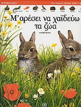 ΧΑΙΔΕΥΩ ΤΑ …