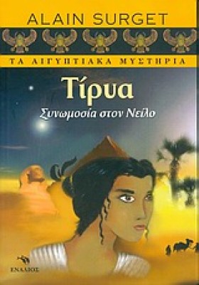 ΤΙΡΥΑ ΣΥΝΩ …